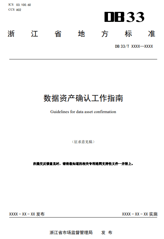 浙江发布首个数字资产地方性标准<strong></p>
<p>数字资产</strong>，数字资产确权有新规