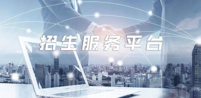 招生服务平台哪家好<strong></p>
<p>交易所服务平台</strong>？怎么选择更靠谱的招生服务平台？