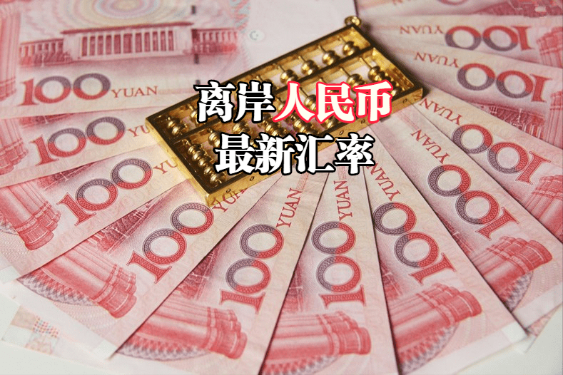 离岸人民币最新行情：2022年10月24日<strong></p>
<p>doge币行情</strong>，离岸人民币汇率全新汇率表