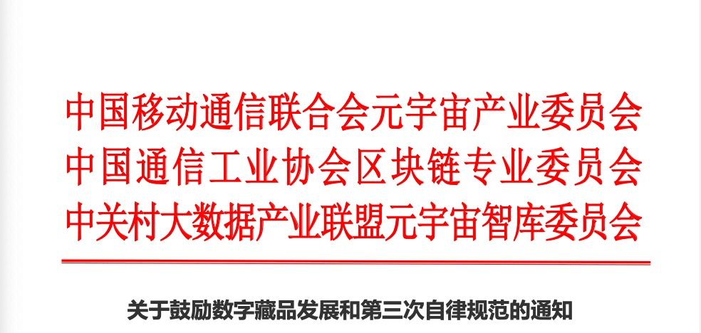 关于数藏行业自律<strong></p>
<p>今日比特币</strong>，元宇宙产业委为何要连发三次？