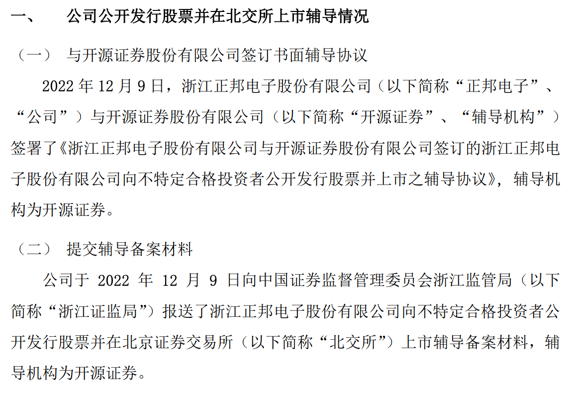 正邦电子进北交所上市辅导：浙江省专精特新企业 暂不符合北交所财务标准