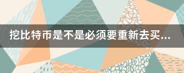 挖比特币是不是必来自须要重新去买一台止毛类司属书盟总组械电脑<strong></p>
<p>deepbit</strong>？还是说要买一台什么矿机？什么是矿机？能尽量讲详细些吗？
