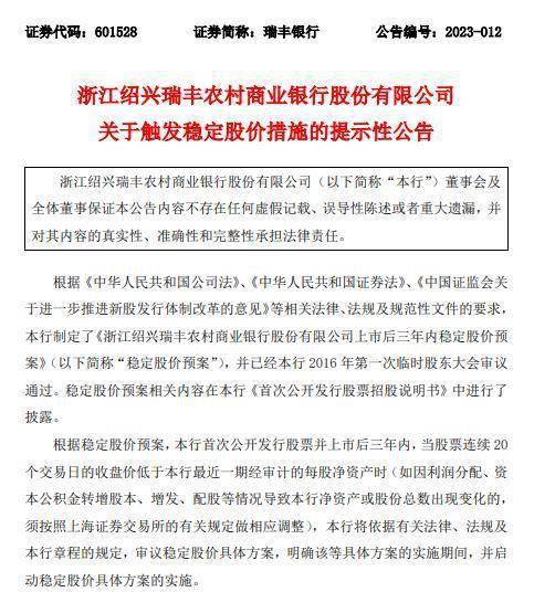 瑞丰银行：达到触发稳定股价措施启动条件