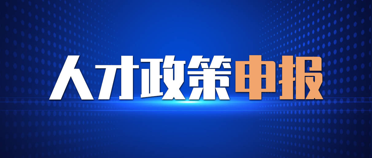 人才补贴|姑苏市设立人才创业基金<strong></p>
<p>创业基金</strong>，持续释放创新创业活力