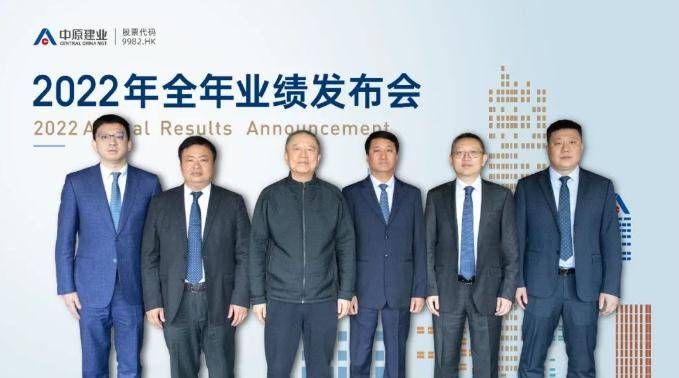 高净利率、高分红，中原建业2022年度业绩发布