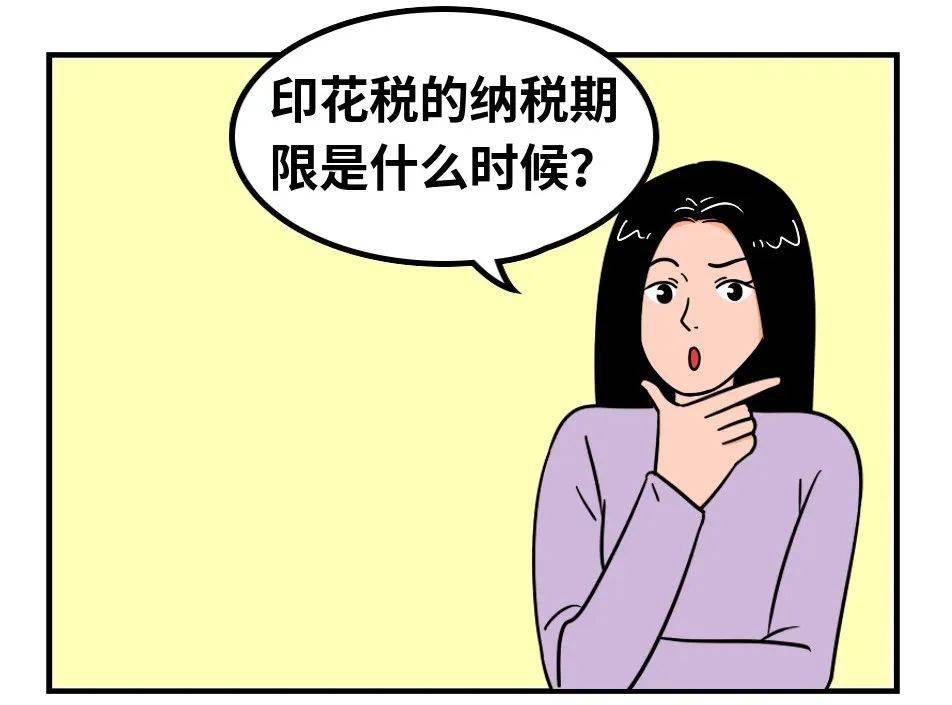 12366每日热点问答​ ▏印花税的纳税期限是什么时候<strong></p>
<p>每日热点 股票</strong>？