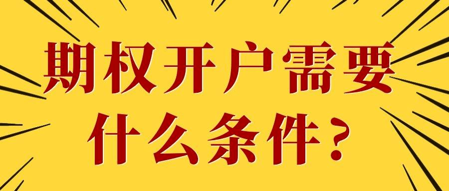 50期权开户的详细流程—期权手续费及开户步骤介绍