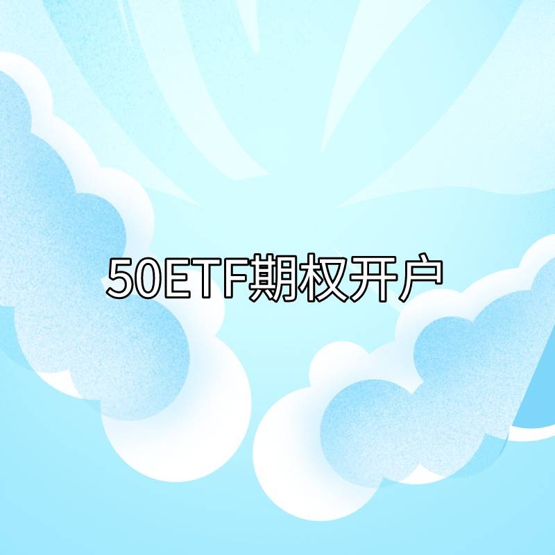 你知道50ETF期权开户的条件有哪些吗<strong></p>
<p>股票 手续费</strong>？