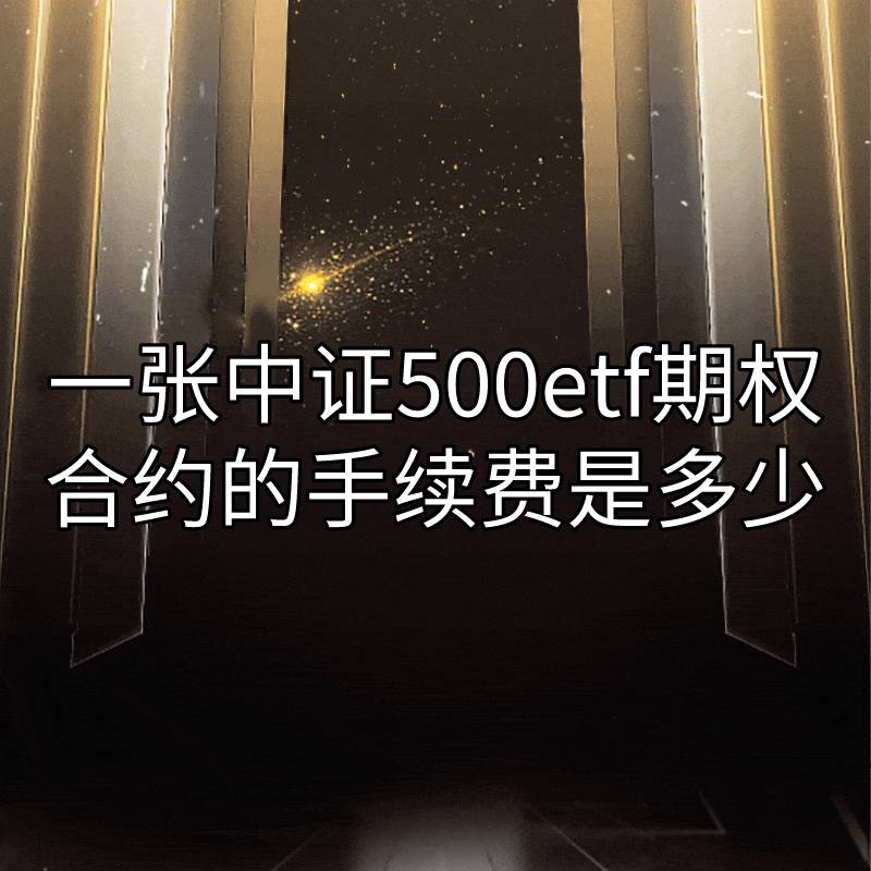 一张中证500ETF期权合约的手续费是多少<strong></p>
<p>股票 手续费</strong>？