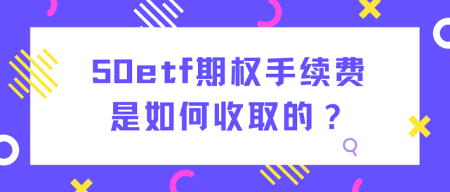 期权手续费怎么收取<strong></p>
<p>股票 手续费</strong>？期权买卖怎么收费？