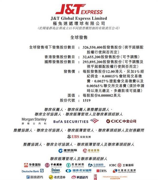 官宣<strong></p>
<p>虚拟币上市价</strong>！极兔速递10月27日港交所主板挂牌上市：发行价每股12港元