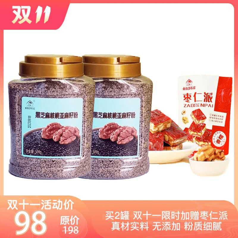 【双11大促】金百岁黑芝麻核桃亚麻籽粉2罐立减20元<strong></p>
<p>虚拟币赠金</strong>！限时加赠枣仁派！营养升级更美味！
