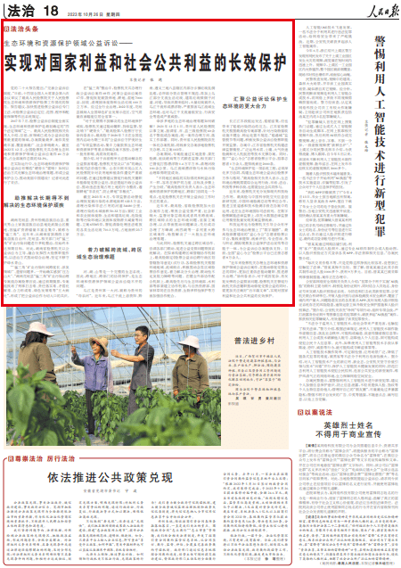 【人民日报】实现对国家利益和社会公共利益的长效保护