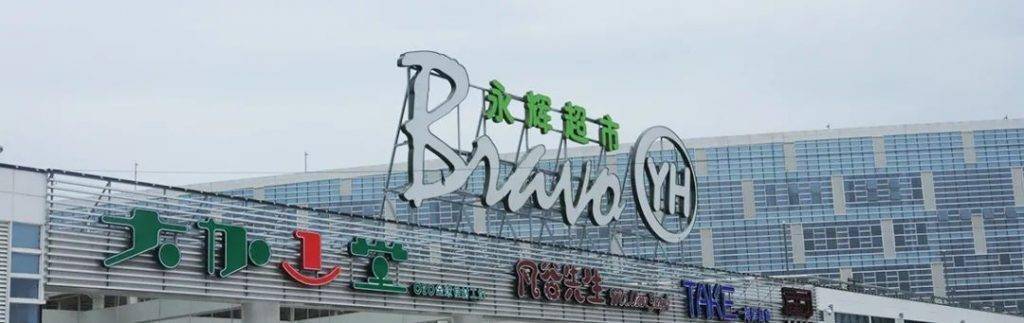 韩国电商巨头Coupang将收购奢侈品电商发发奇；永辉加速拓店年底新增门店超10家；H&amp;M 2023财年收入增长6% | 日报
