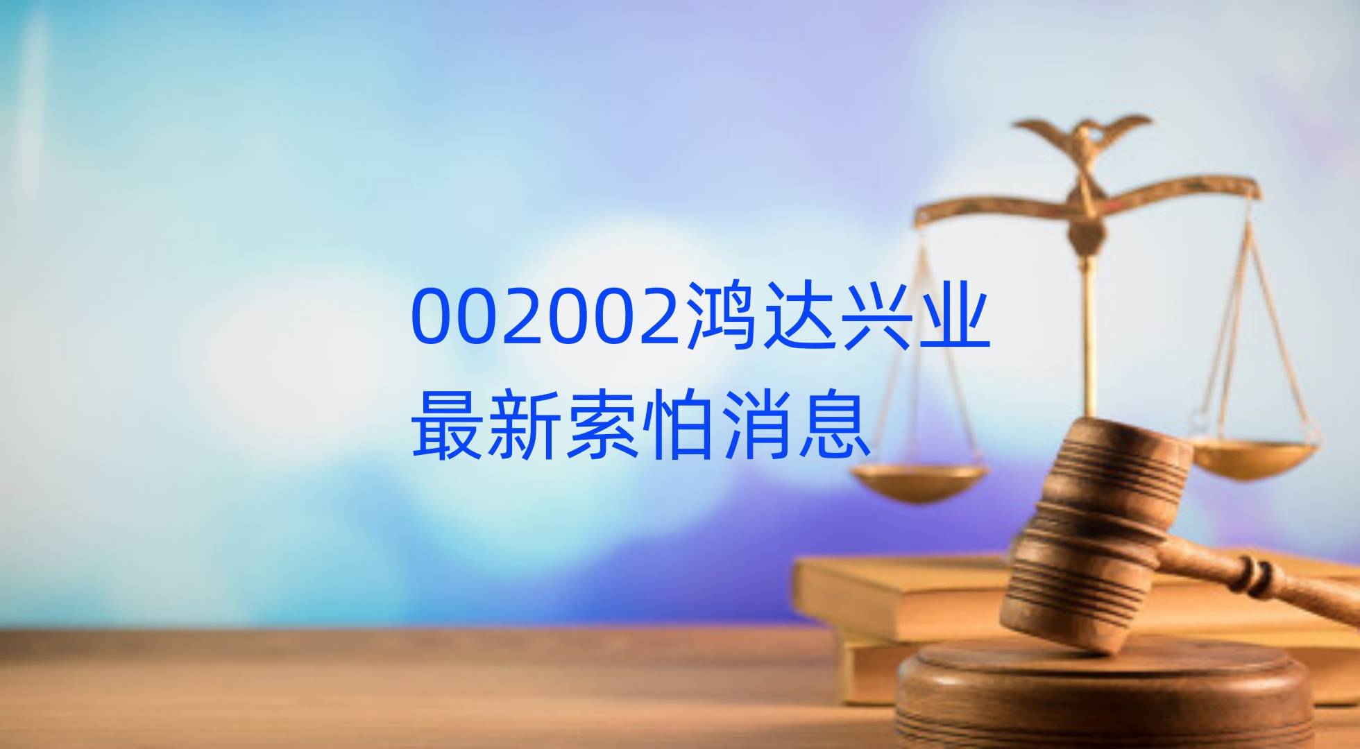 鸿达兴业被立案后能索赔吗<strong></p>
<p>虚拟币能立案？</strong>？谢保平律师团队新提交一批索赔立案