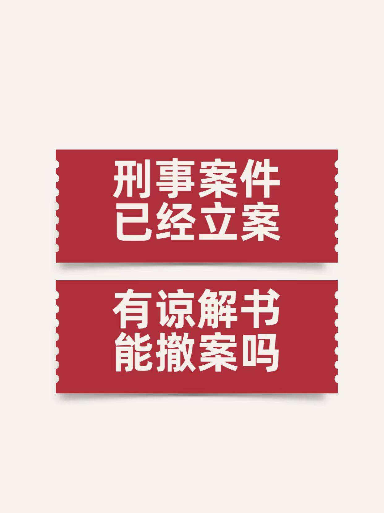 刑事案件已经立案<strong></p>
<p>虚拟币能立案？</strong>，有谅解书能撤案吗？