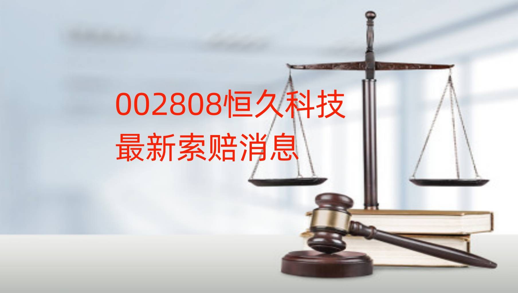 恒久科技能索赔吗？新提交一批立案<strong></p>
<p>虚拟币能立案？</strong>，谢保平律师团队已代理多批