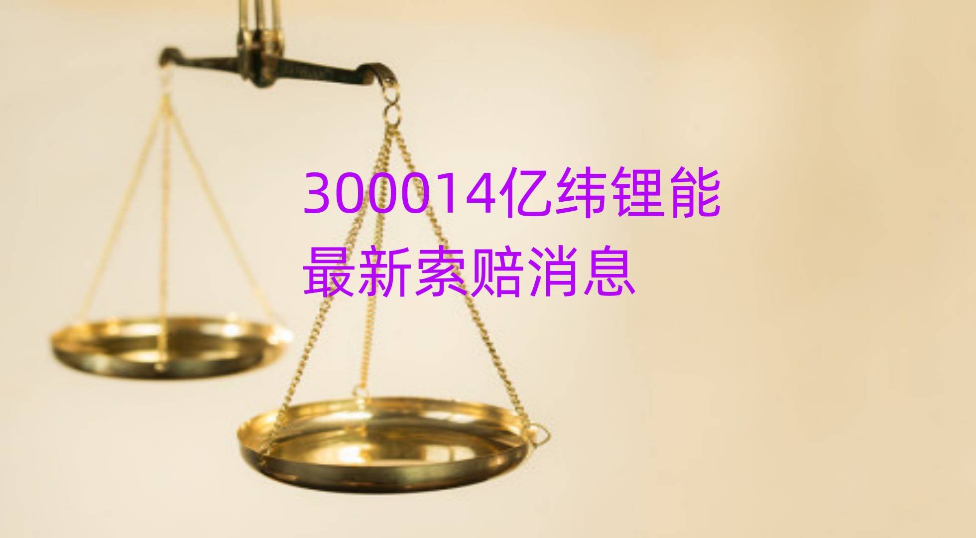 亿纬锂能投资者索赔<strong></p>
<p>虚拟币能立案？</strong>，又新增一批立案，股索卫团队索赔征集中