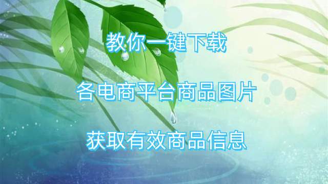 教你一键下载各电商平台商品图片<strong></p>
<p>各虚拟币图片</strong>，获取有效商品信息