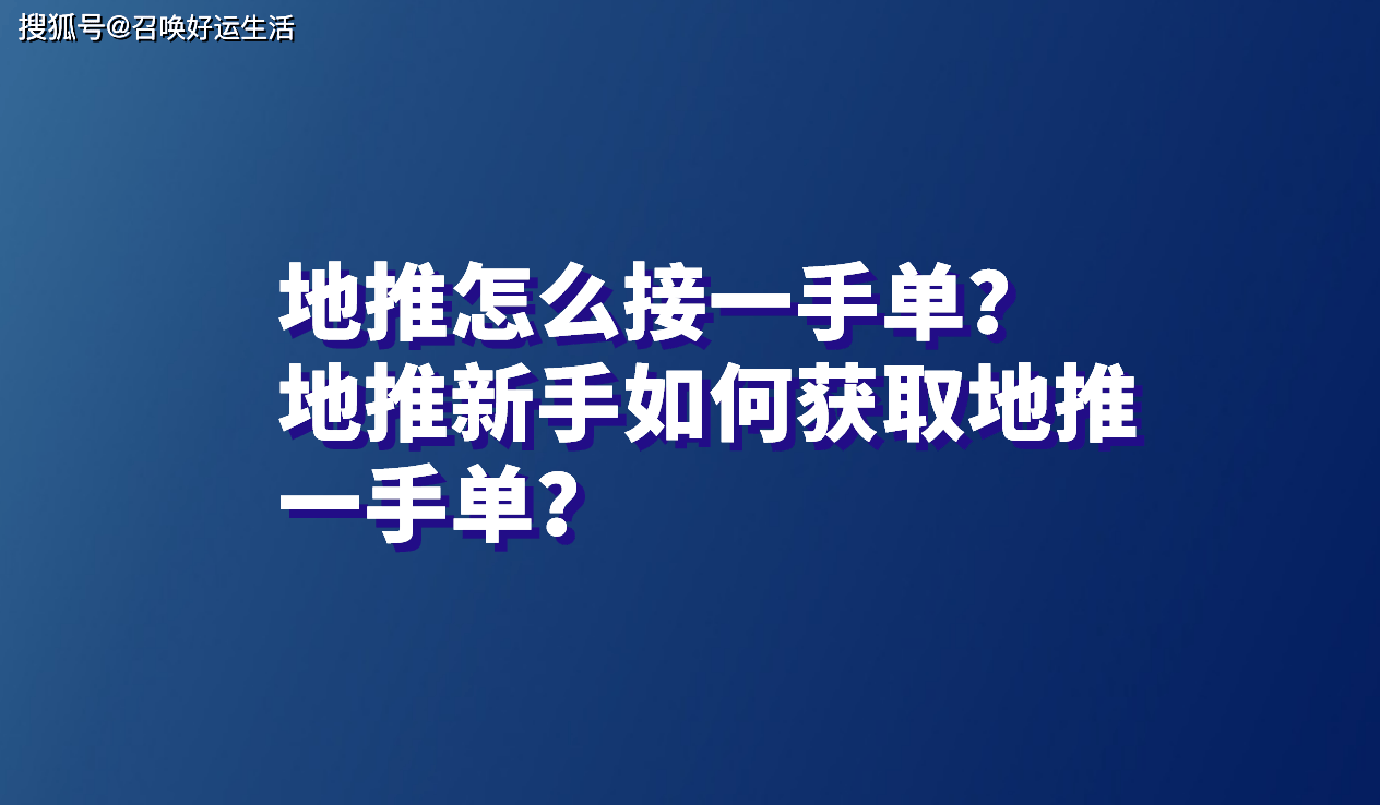 地推怎么接一手单<strong></p>
<p>虚拟币地推</strong>？地推新手如何获取地推一手单？