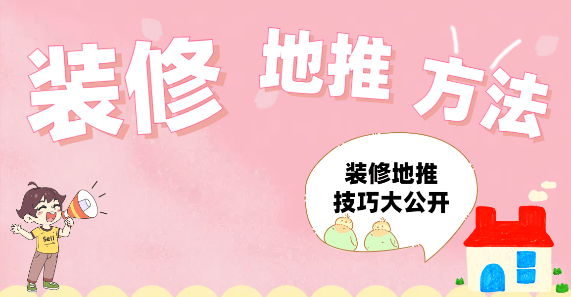 装修地推如何拉客户<strong></p>
<p>虚拟币地推</strong>？装修地推技巧大公开