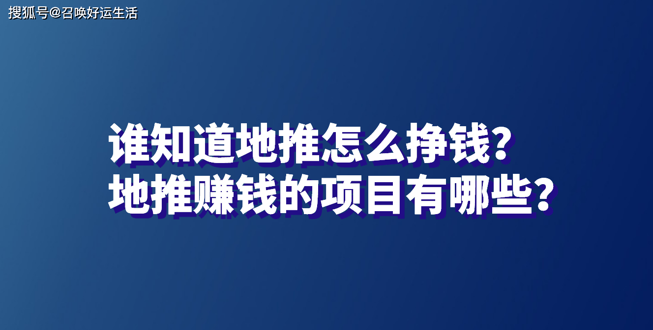 谁知道地推怎么挣钱<strong></p>
<p>虚拟币地推</strong>？地推赚钱的项目有哪些？