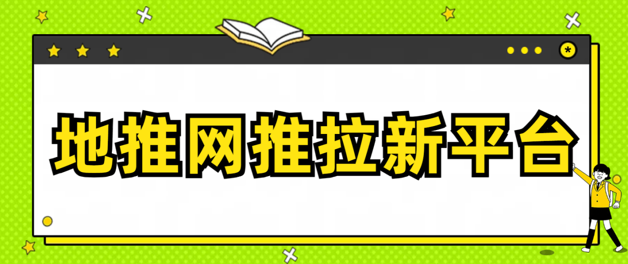地推网推拉新平台哪个好<strong></p>
<p>虚拟币地推</strong>？十大地推平台推荐