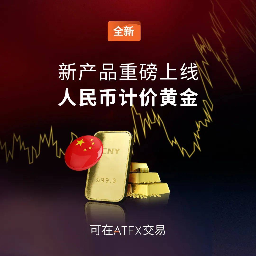 ATFX推出人民币计价黄金<strong></p>
<p>币币交易</strong>，引领中国黄金交易新潮流