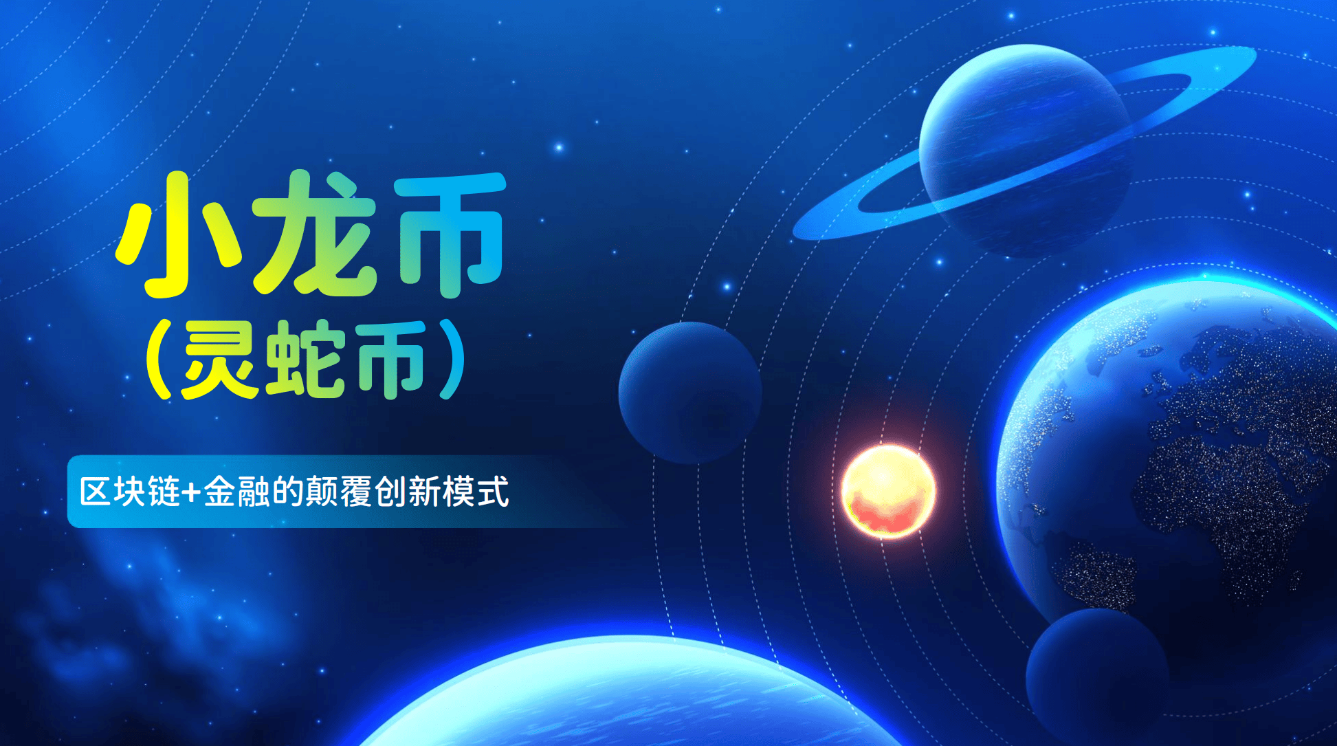 小龙币（灵蛇币）强势来袭<strong></p>
<p>币币交易平台</strong>！