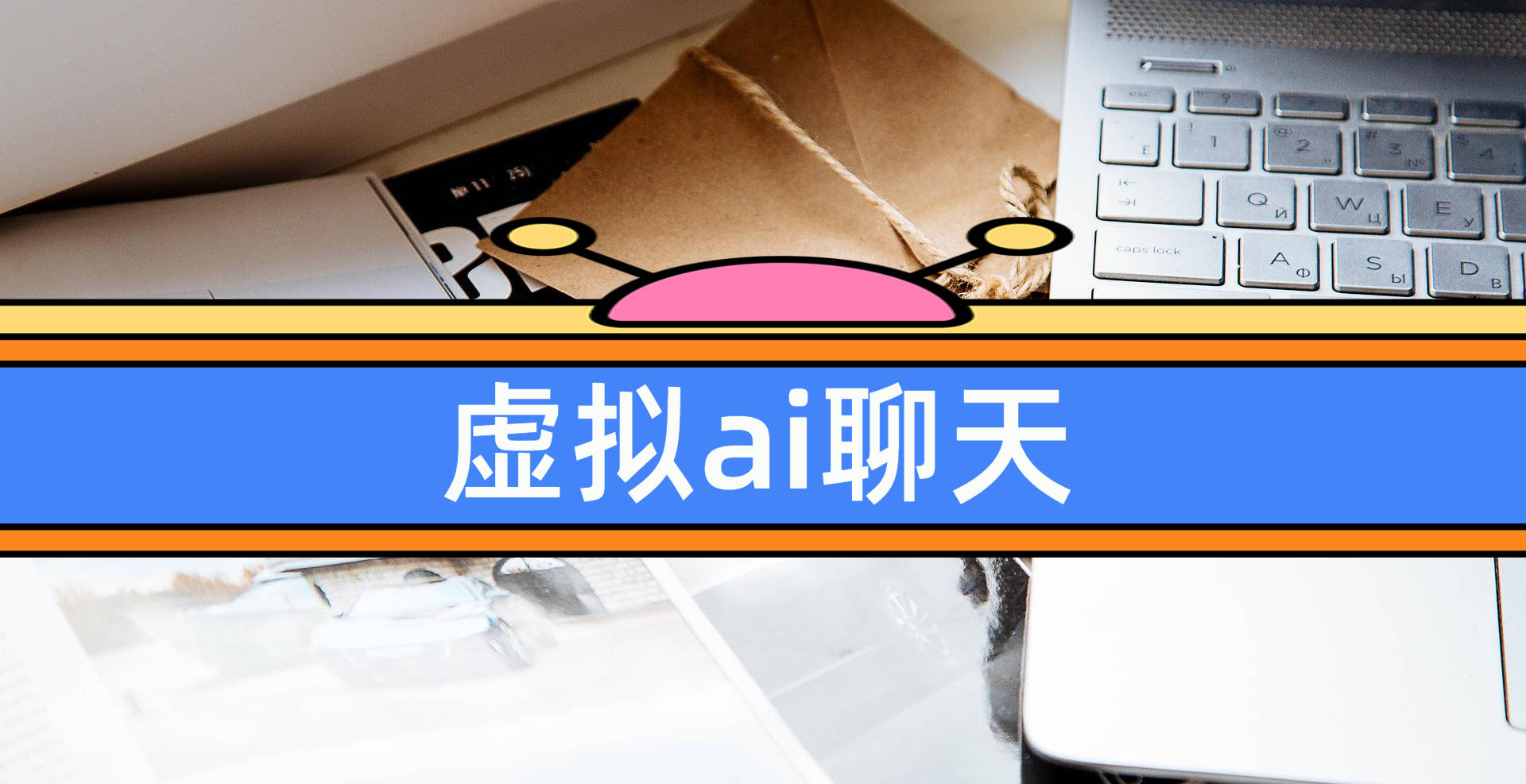 虚拟ai聊天的软件分享<strong></p>
<p>虚拟软件币</strong>，5智能虚拟软件！