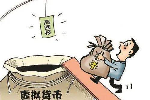 投资虚拟币“高回报”？小心一夜暴“负”<strong></p>
<p>虚拟太虚币</strong>！