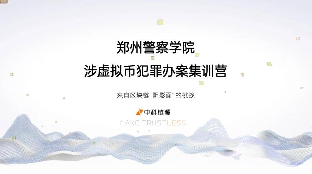 科技赋能警务教育：中科链源校企融合<strong></p>
<p>虚拟人名币</strong>，构建涉虚拟币犯罪治理新型人才培养模式