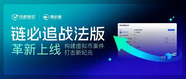 开启虚拟币案件打击新纪元<strong></p>
<p>虚拟牧牛币</strong>，链必追战法版革新上线