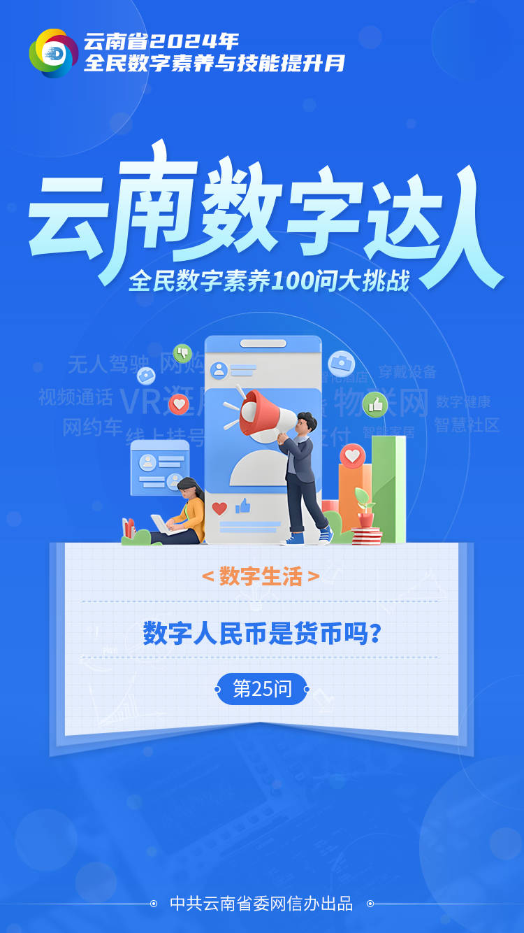 【全民数字素养100问大挑战】数字人民币是货币吗<strong></p>
<p>中国数字货币</strong>？