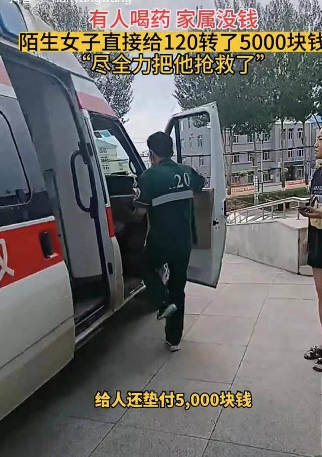 有人喝药家属没钱<strong></p>
<p>虚拟币转钱</strong>，好心女子直接给救护车转5000块钱