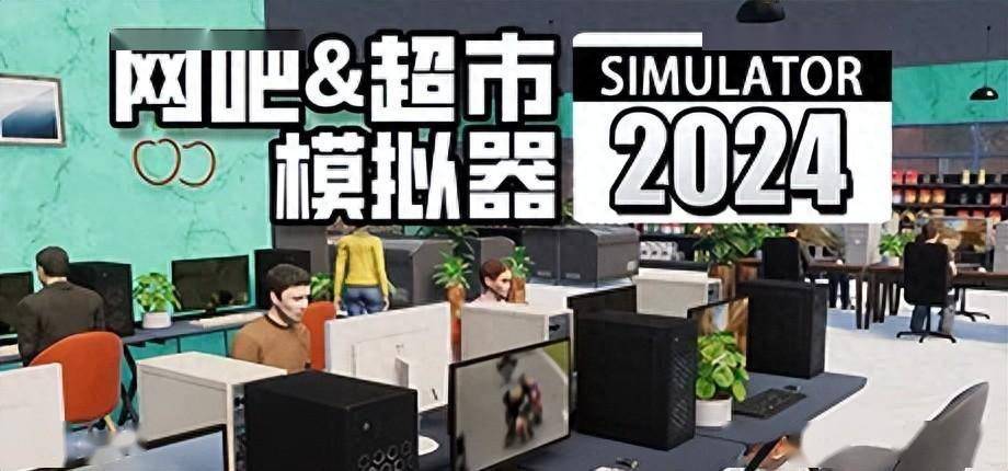 PC中文 网吧&amp;超市模拟器2024 9.53G