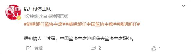 一个时代的终结<strong></p>
<p>虚拟币GA</strong>！曝姚明辞去中国篮协主席职务