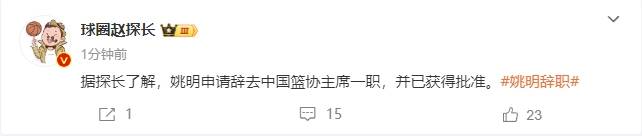 一个时代的终结<strong></p>
<p>虚拟币GA</strong>！曝姚明辞去中国篮协主席职务