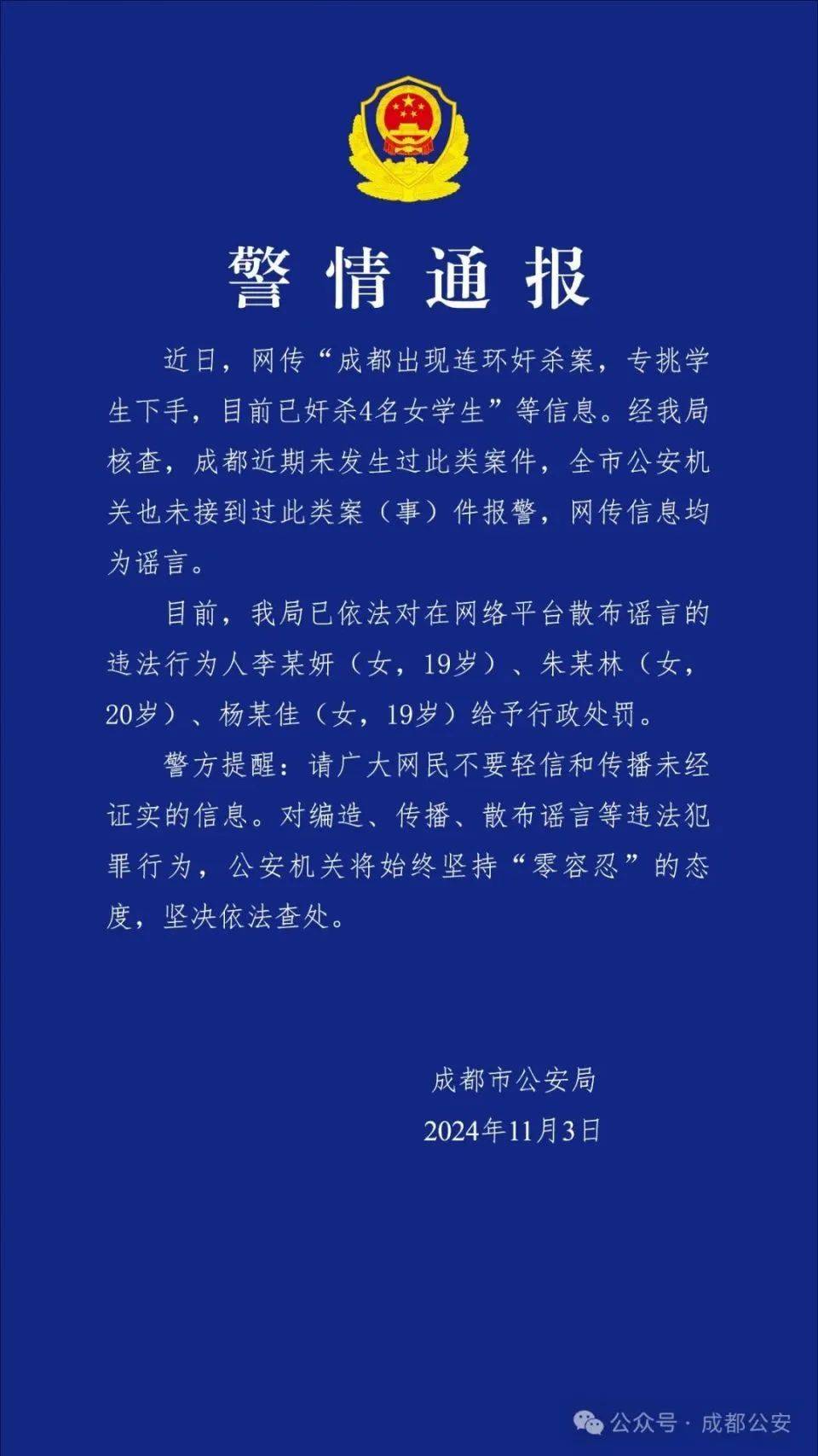 成都出现连环奸杀案<strong></p>
<p>虚拟币人民</strong>，专挑学生下手？警方通报：谣言！3名女生被处罚！