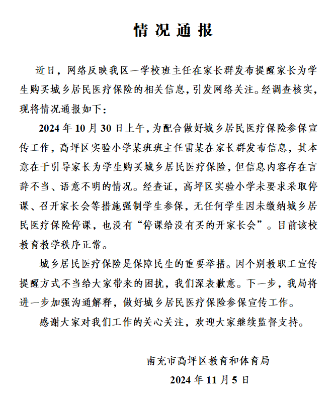 班主任强推医保<strong></p>
<p>跑分虚拟币</strong>，谁给学校下达的任务？街道办：不能说