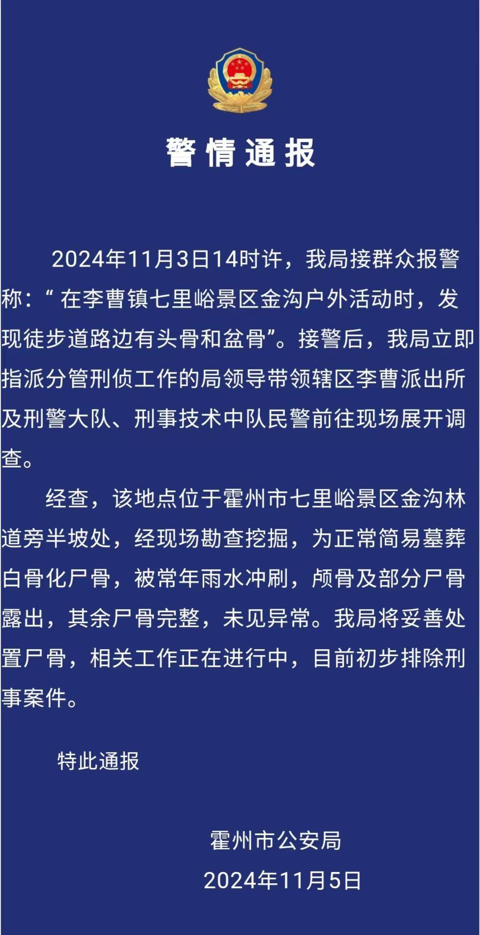 驴友景区登山遇见尸骨<strong></p>
<p>跑分虚拟币</strong>，山西霍州警方：为简易墓葬，排除刑事案件