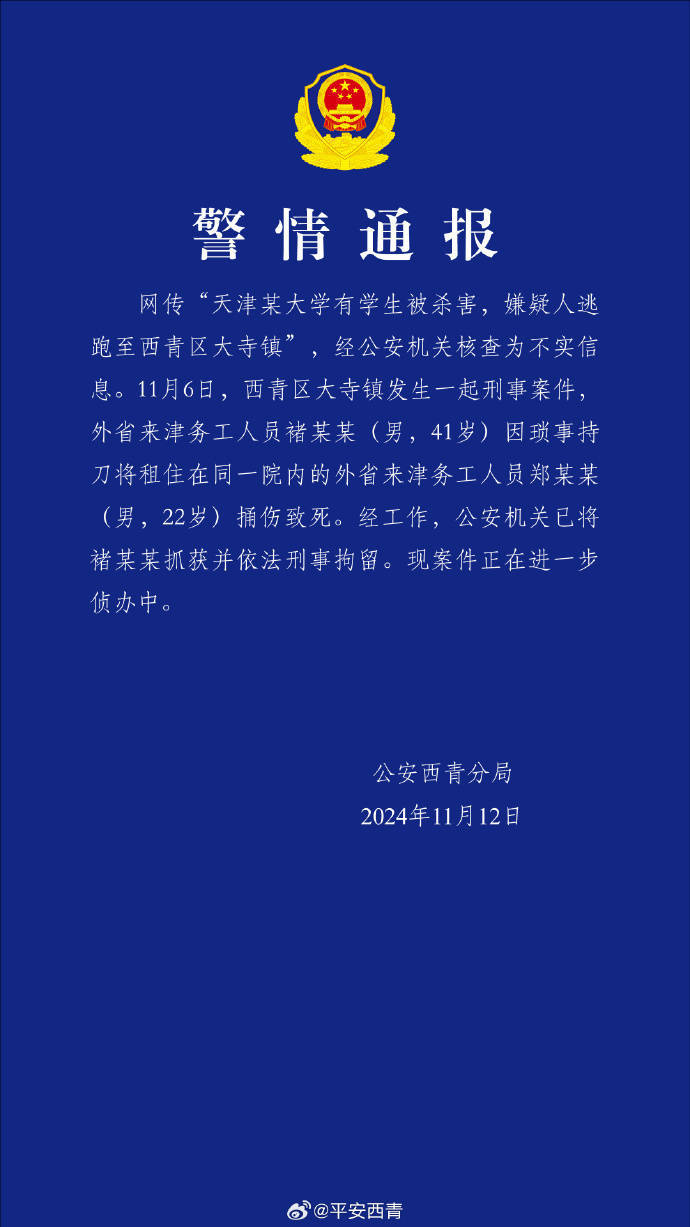 网传“天津某大学有学生被杀害<strong></p>
<p>虚拟币换汇</strong>，嫌疑人逃跑至西青区大寺镇”？警方通报