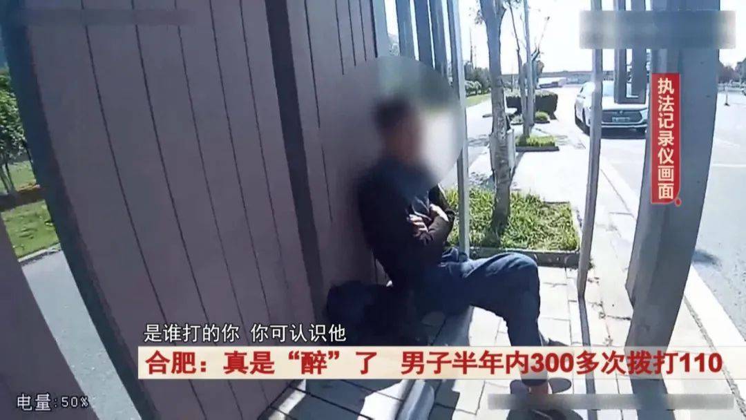 真是“醉”了<strong></p>
<p>澳波虚拟币</strong>！合肥一男子半年内300多次拨打110