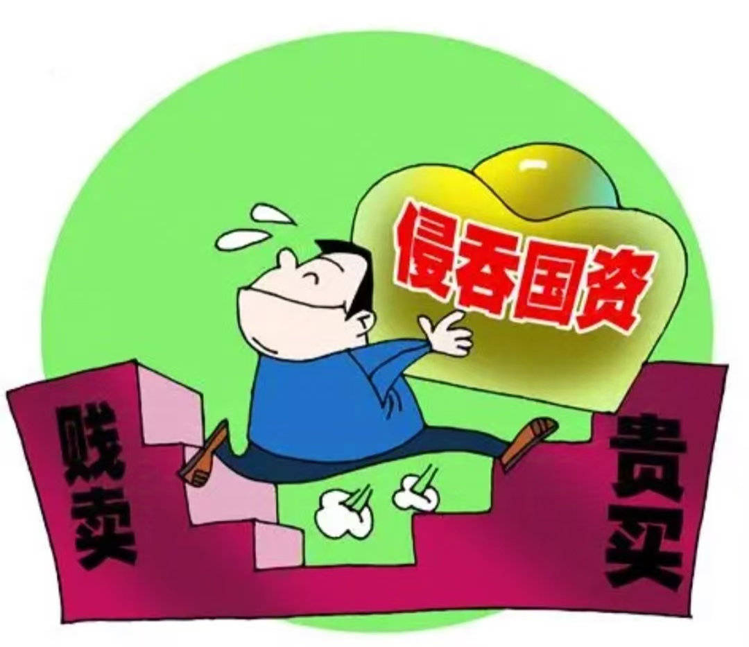 新华水力发电有限公司领导涉嫌上下内外串通侵吞国有资产缘何逍遥法外