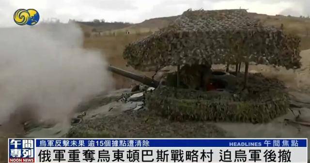 俄军重夺乌东顿巴斯战略村<strong></p>
<p>马币虚拟</strong>，乌军陷入被包围的危险