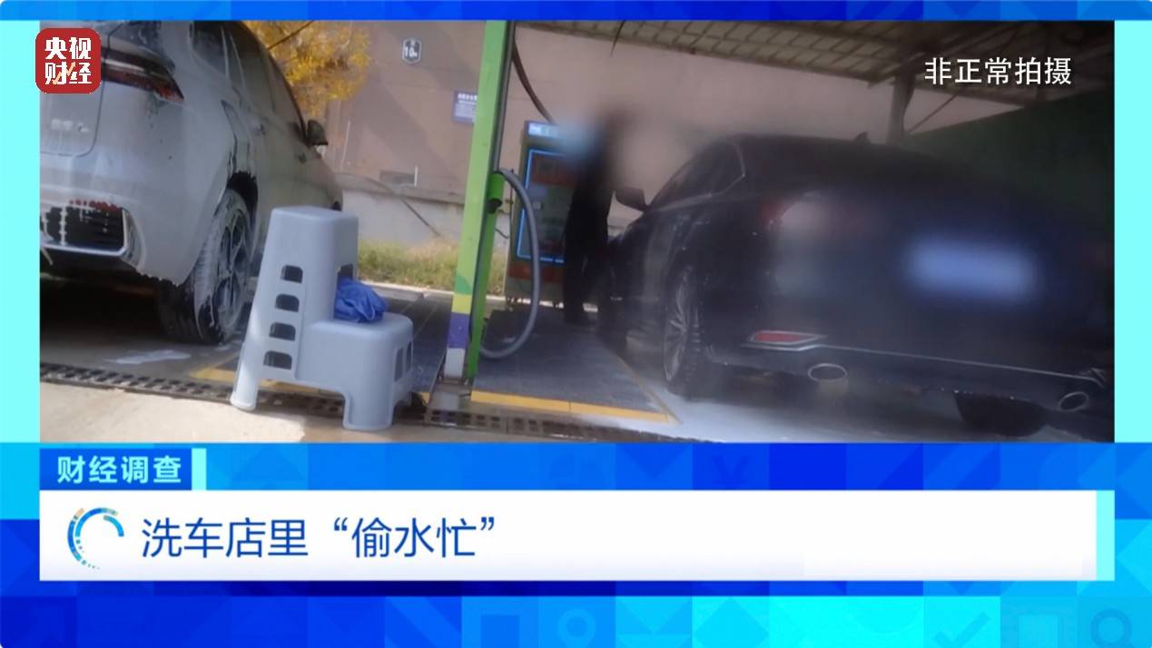 央视《财经调查》曝光洗车店背后猫腻！部分洗车场凿私井<strong></p>
<p>亿发虚拟币</strong>，逃缴水费→