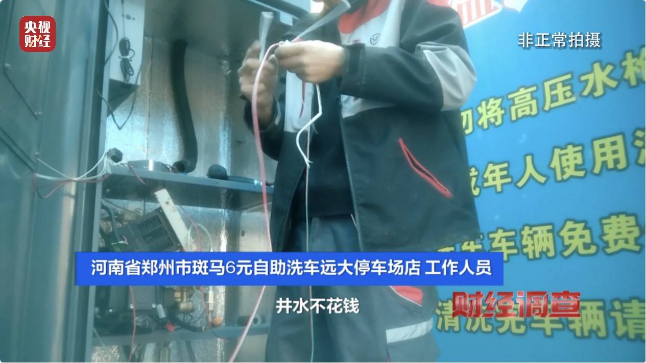央视《财经调查》曝光洗车店背后猫腻！部分洗车场凿私井<strong></p>
<p>亿发虚拟币</strong>，逃缴水费→