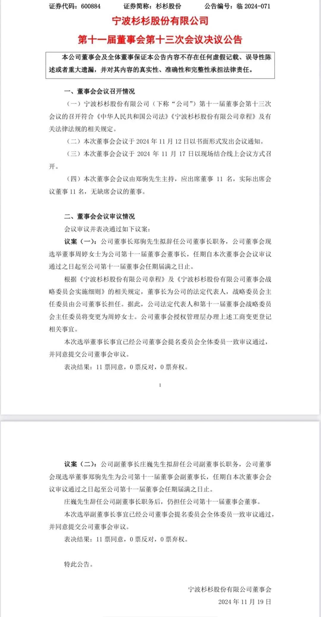 董事长突然换人<strong></p>
<p>虚拟币小伙</strong>！80后继母上任