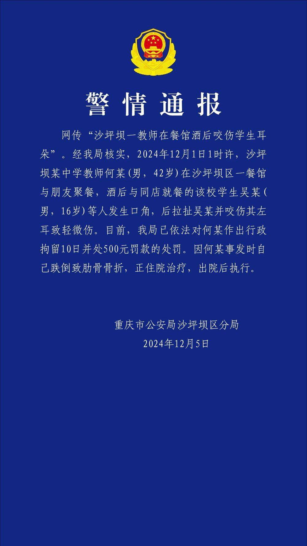 重庆一教师酒后咬伤学生耳朵<strong></p>
<p>虚拟币止盈</strong>？警方通报：对该教师行拘10日罚款500元