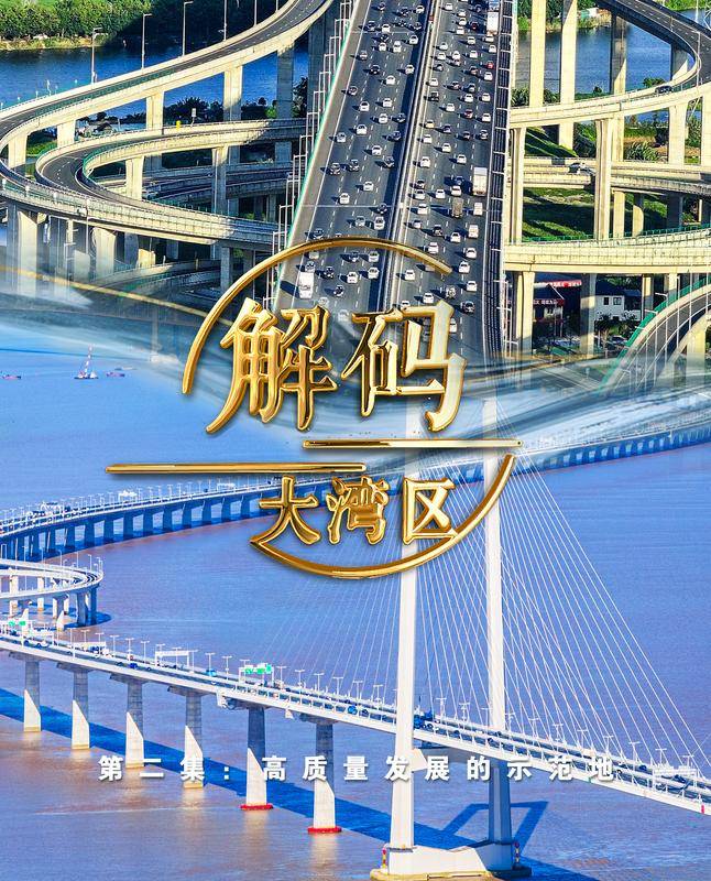 《解码大湾区》第二集:高质量发展的示范地